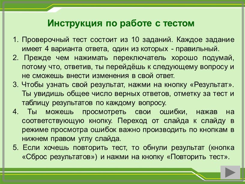 Инструкция по работе с тестом Проверочный тест состоит из 10 заданий