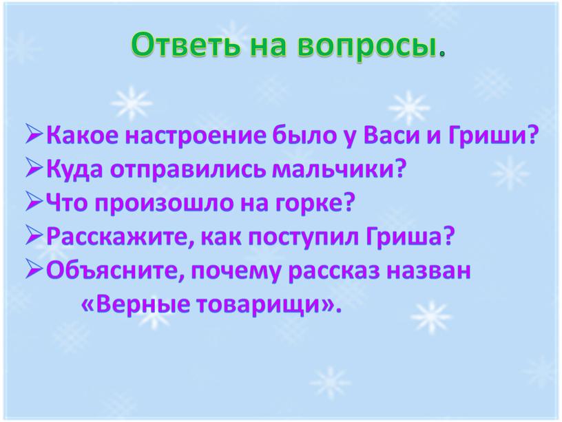 Ответь на вопросы . Какое настроение было у