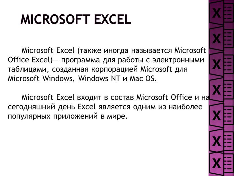 Microsoft Excel Microsoft Excel (также иногда называется