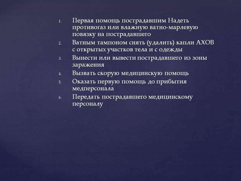 Первая помощь пострадавшим Надеть противогаз или влажную ватно-марлевую повязку на пострадавшего