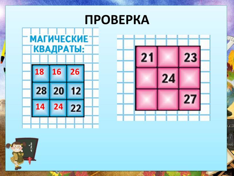 26 16 18 24 14 ПРОВЕРКА