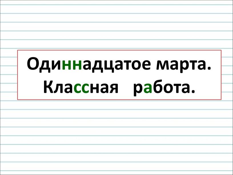 Одиннадцатое марта. Классная работа