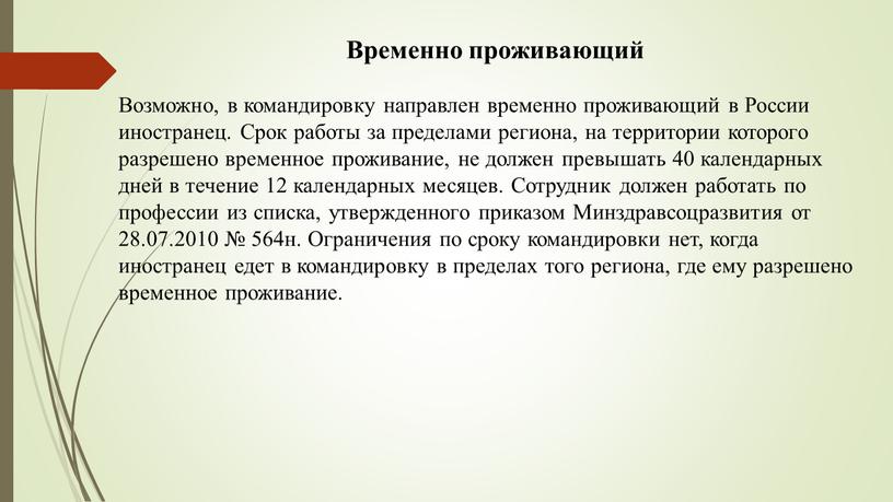 Временно проживающий Возможно, в командировку направлен временно проживающий в