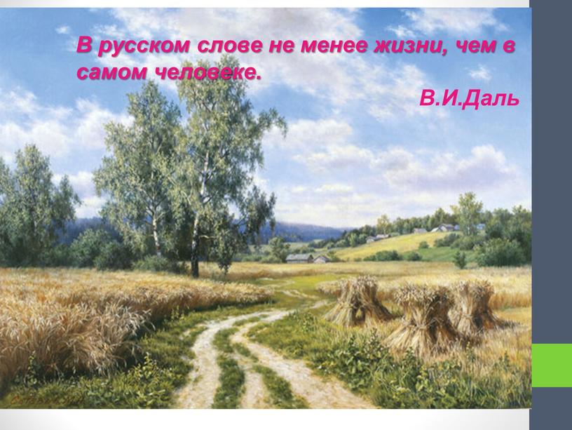 В русском слове не менее жизни, чем в самом человеке