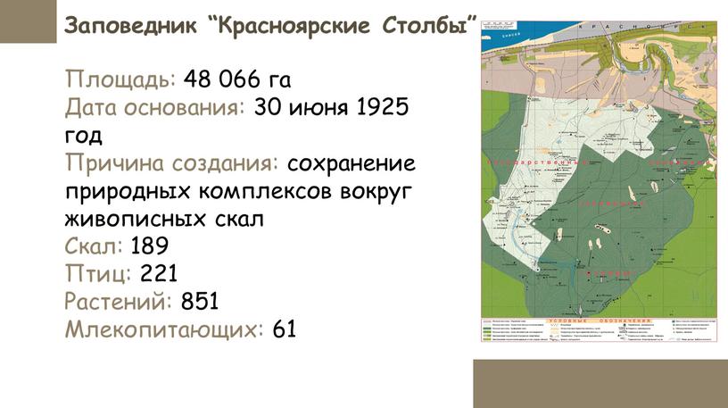 Заповедник “Красноярские Столбы”