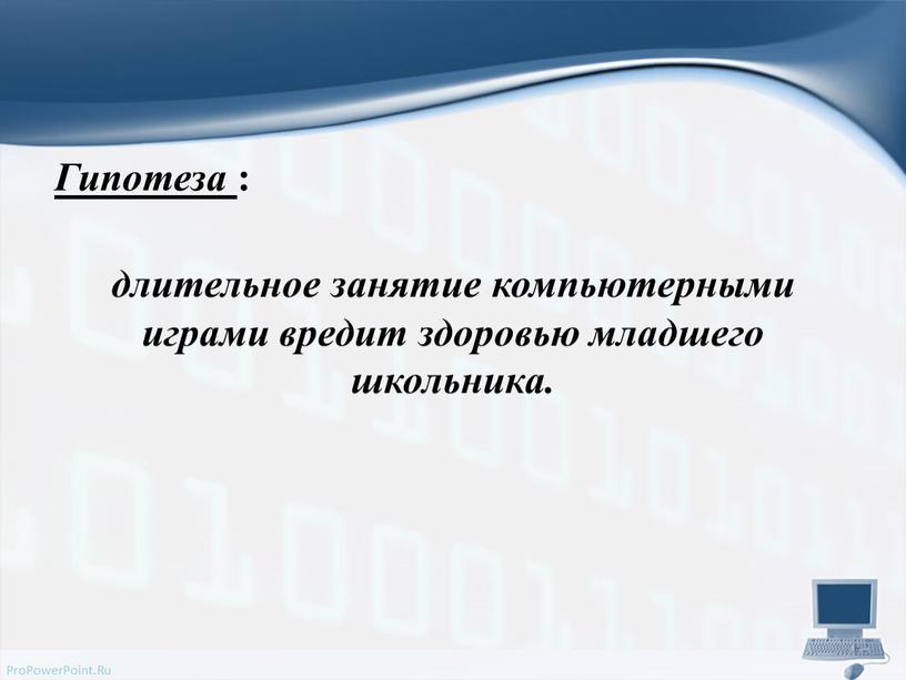 Гипотеза : длительное занятие компьютерными играми вредит здоровью младшего школьника