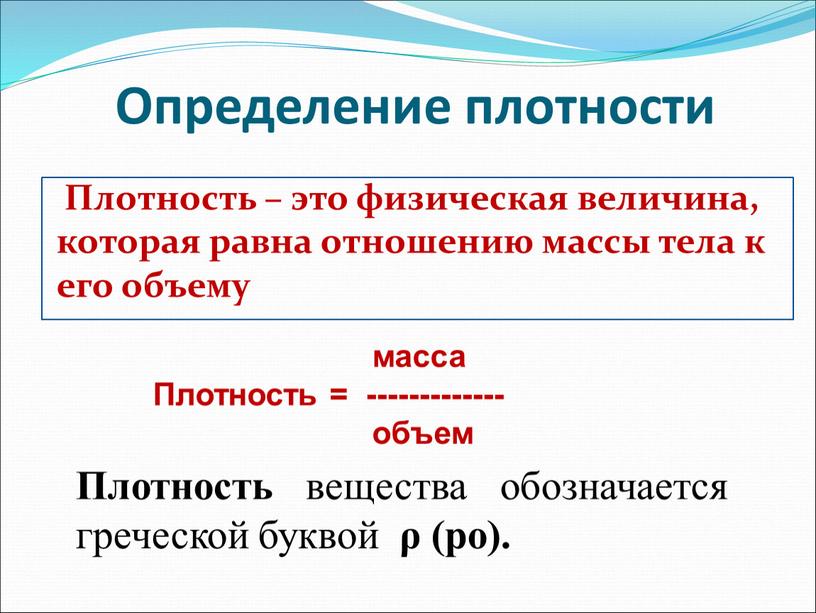 Определение плотности Плотность – это физическая величина, которая равна отношению массы тела к его объему