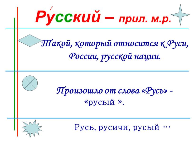 Русский – прил. м.р. Такой, который относится к