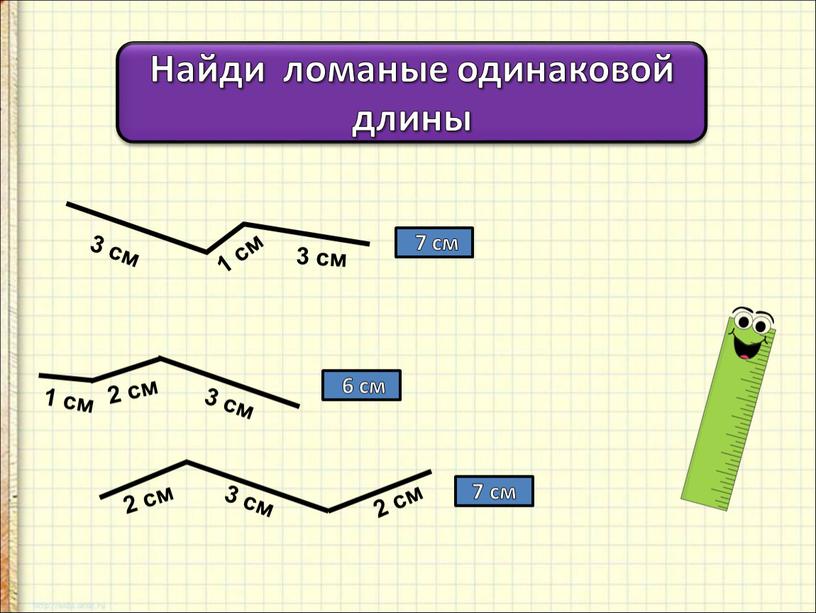 Найди ломаные одинаковой длины 3 см 1 см 3 см 1 см 2 см 3 см 2 см 3 см 2 см 7 см 6…