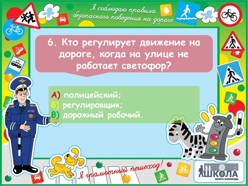 Кто регулирует движение на дороге, когда на улице не работает светофор?