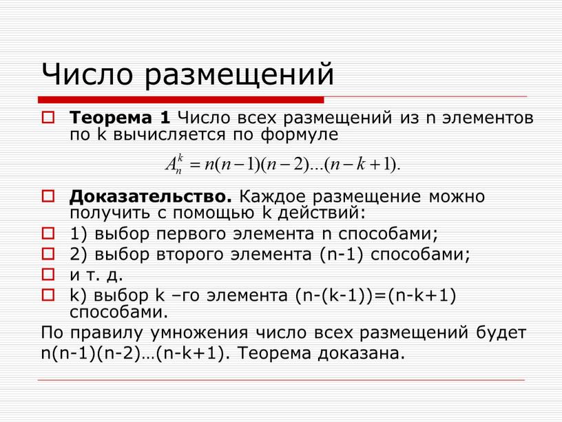 Число размещений Теорема 1 Число всех размещений из n элементов по k вычисляется по формуле