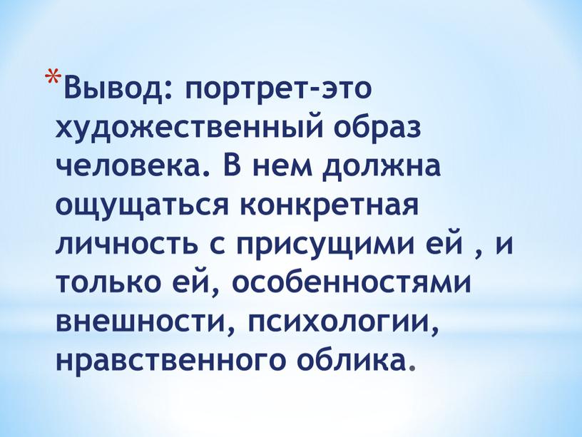 Вывод: портрет-это художественный образ человека