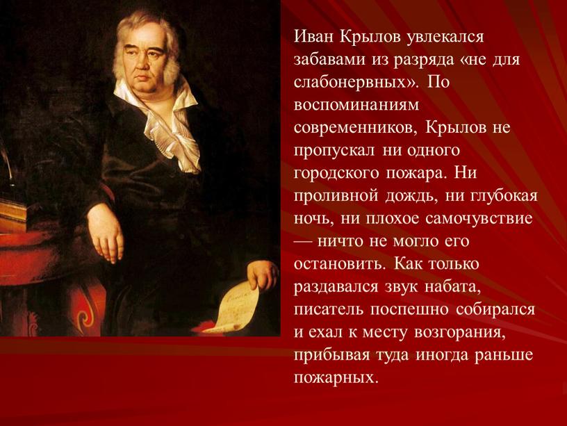 Иван Крылов увлекался забавами из разряда «не для слабонервных»