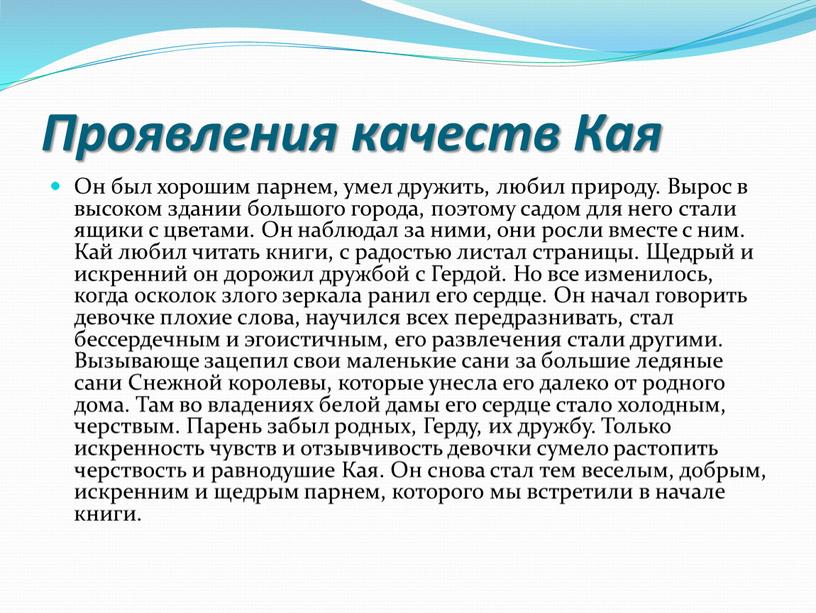 Проявления качеств Кая Он был хорошим парнем, умел дружить, любил природу