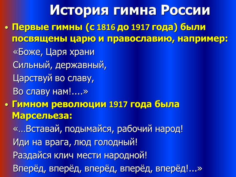 История гимна России Первые гимны (с 1816 до 1917 года) были посвящены царю и православию, например: «Боже,