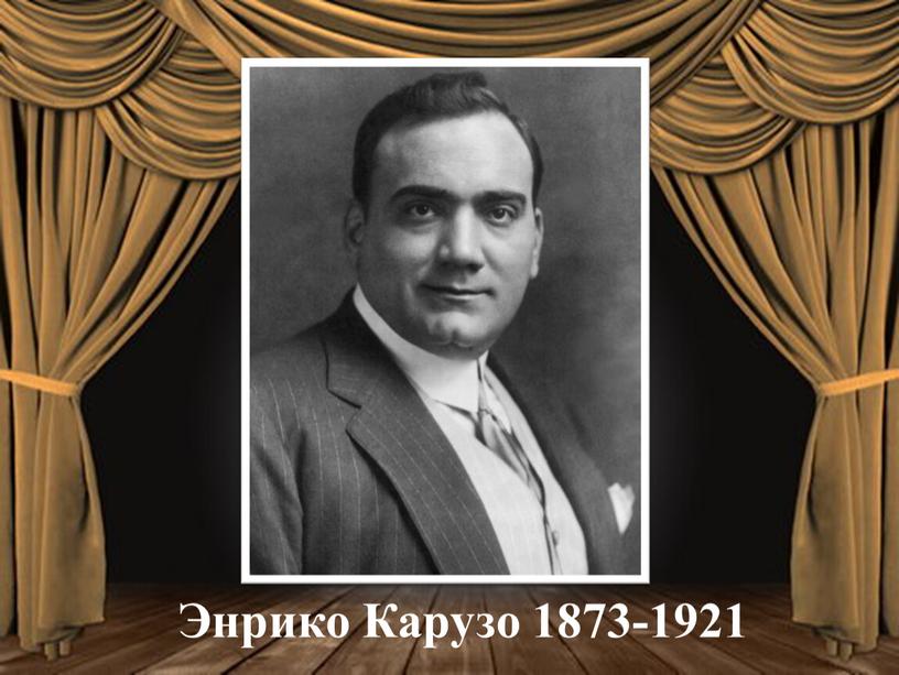 Энрико Карузо 1873-1921