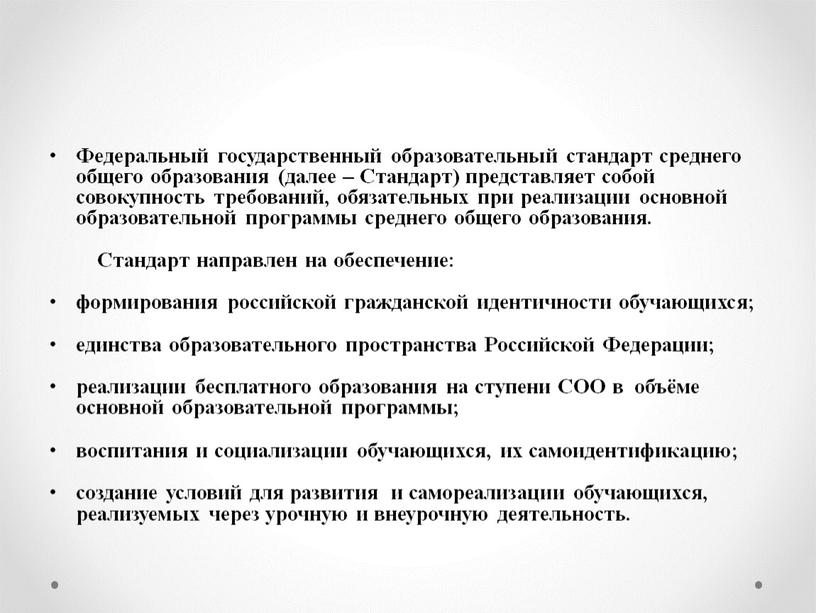 Федеральный государственный образовательный стандарт среднего общего образования (далее –