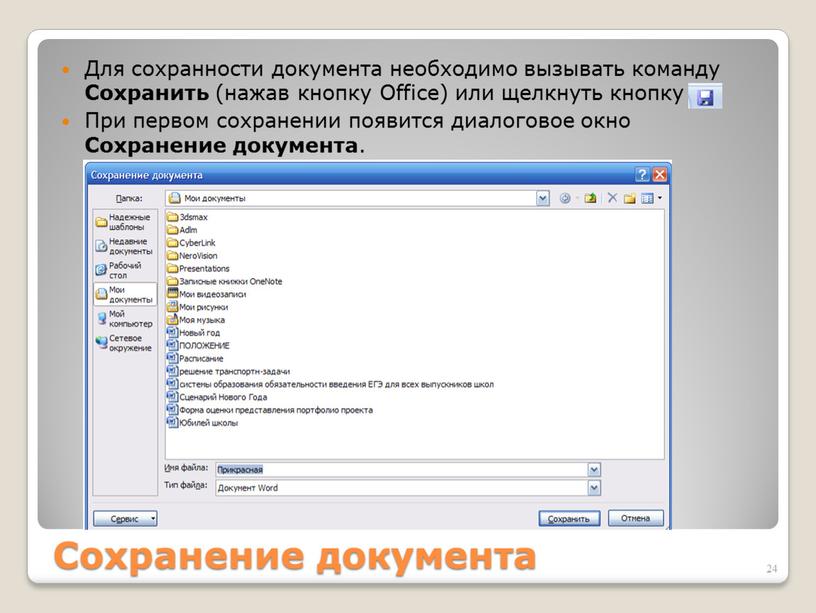 Сохранение документа Для сохранности документа необходимо вызывать команду