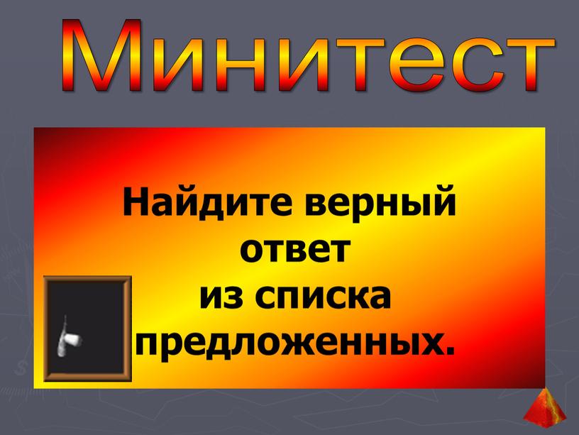 Минитест Найдите верный ответ из списка предложенных