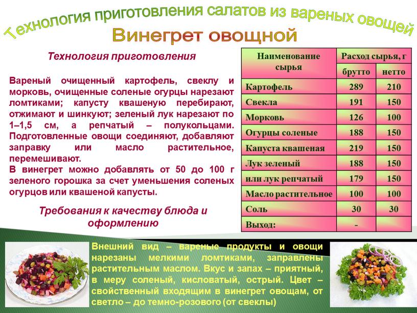 Технология приготовления салатов из вареных овощей