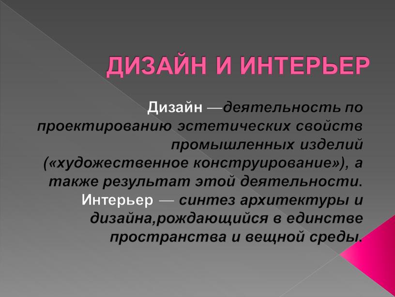 ДИЗАЙН И ИНТЕРЬЕР Дизайн — деятельность по проектированию эстетических свойств промышленных изделий («художественное конструирование»), а также результат этой деятельности