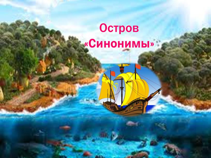 Остров «Синонимы»