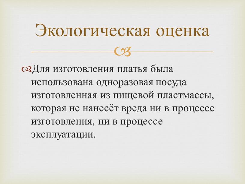 Для изготовления платья была использована одноразовая посуда изготовленная из пищевой пластмассы, которая не нанесёт вреда ни в процессе изготовления, ни в процессе эксплуатации