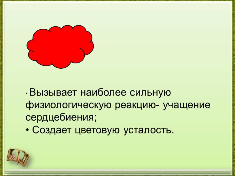 Вызывает наиболее сильную физиологическую реакцию- учащение сердцебиения;