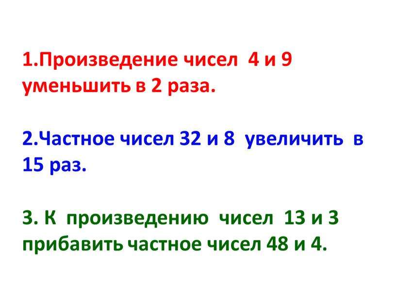 Произведение чисел 4 и 9 уменьшить в 2 раза