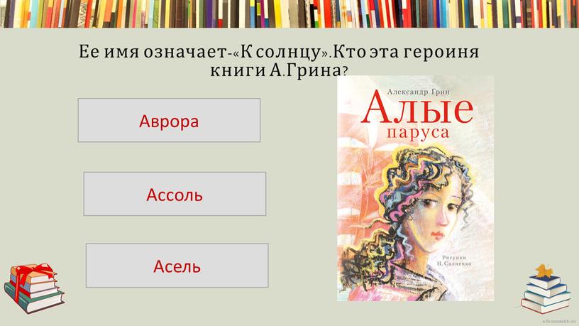 Ее имя означает-«К солнцу».Кто эта героиня книги