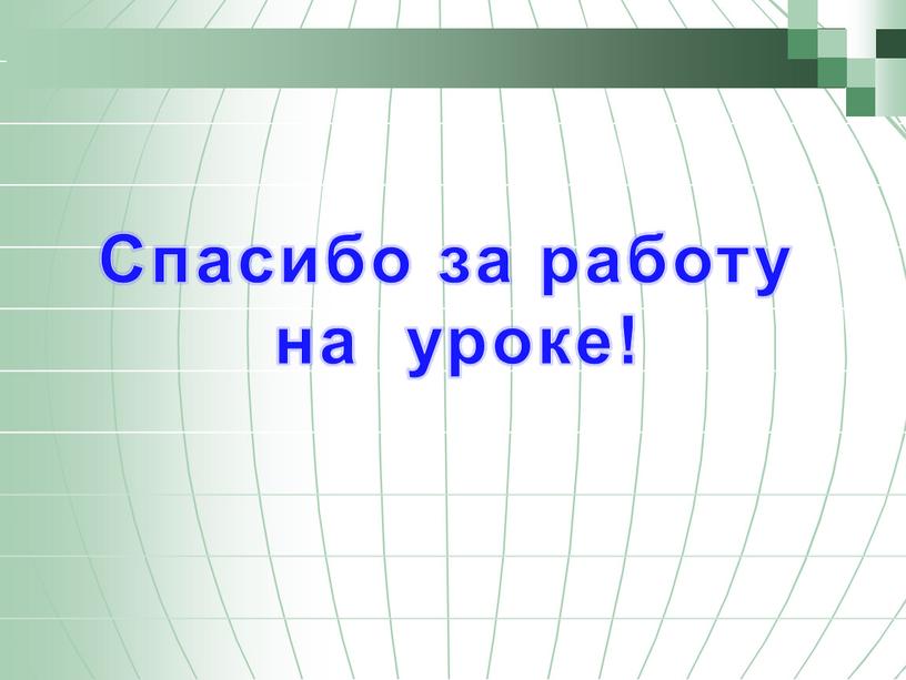 Спасибо за работу на уроке!