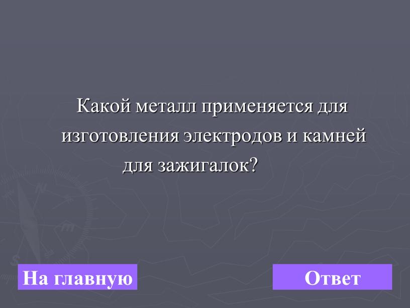 Какой металл применяется для изготовления электродов и камней для зажигалок?