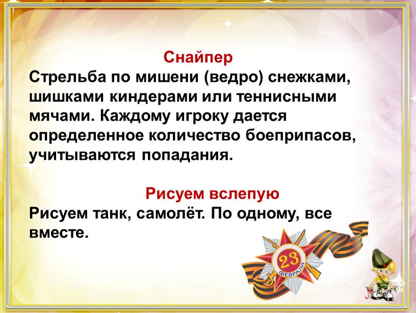 Снайпер Стрельба по мишени (ведро) снежками, шишками киндерами или теннисными мячами