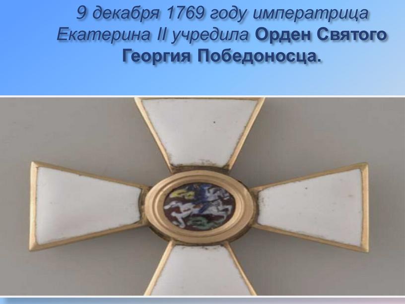 Екатерина II учредила Орден Святого