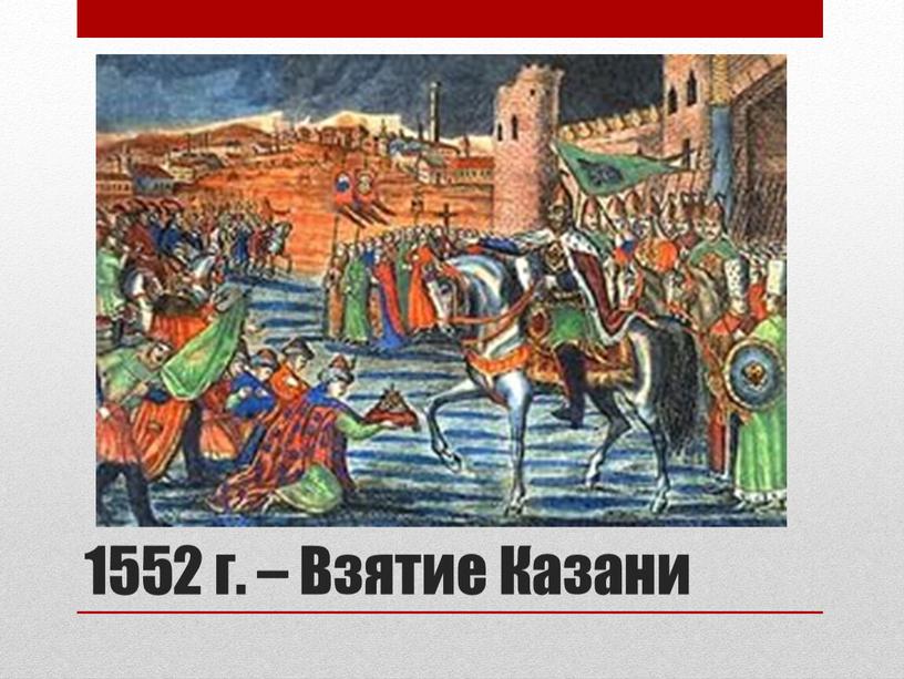 1552 г. – Взятие Казани