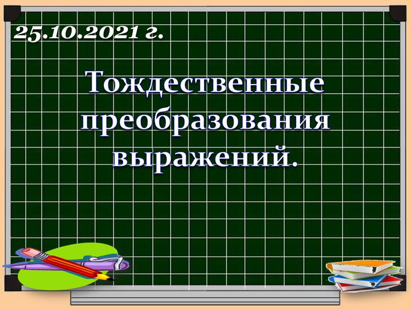 Тождественные преобразования выражений