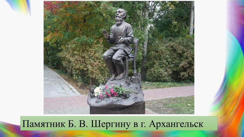 Памятник Б. В. Шергину в г. Архангельск