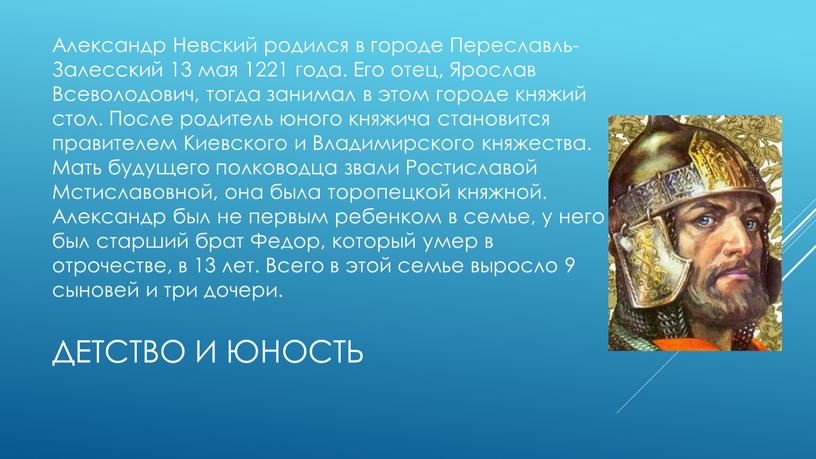 Детство и юность Александр Невский родился в городе