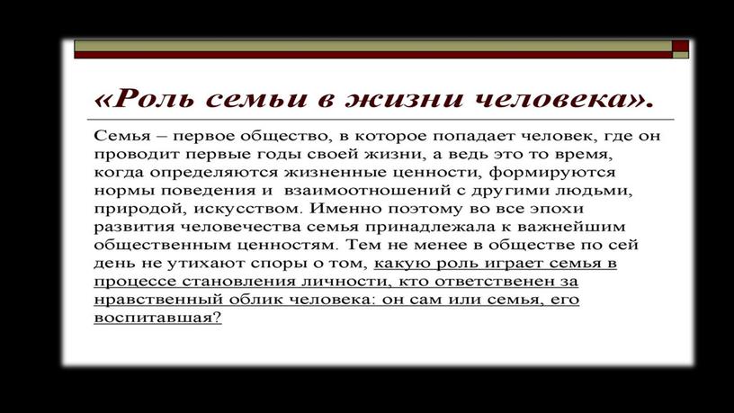 Важность семьи в жизни человека, общества и государства.