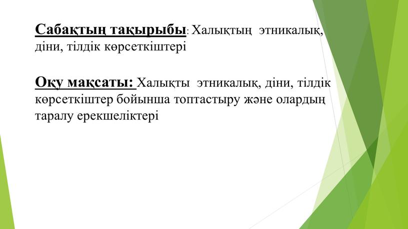 Сабақтың тақырыбы : Халықтың этникалық, діни, тілдік көрсеткіштері