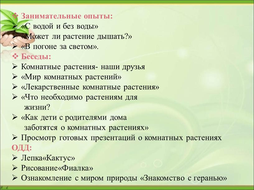 Занимательные опыты: «С водой и без воды» «Может ли растение дышать?» «В погоне за светом»