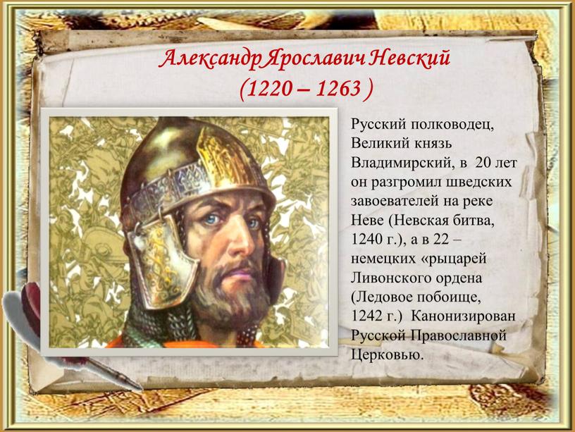 Александр Ярославич Невский (1220 – 1263 )