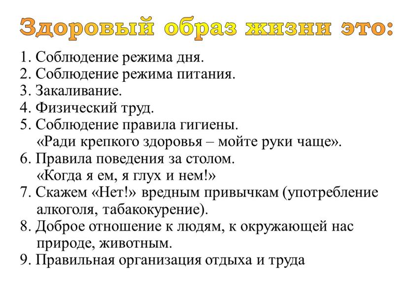 Здоровый образ жизни это: 1. Соблюдение режима дня