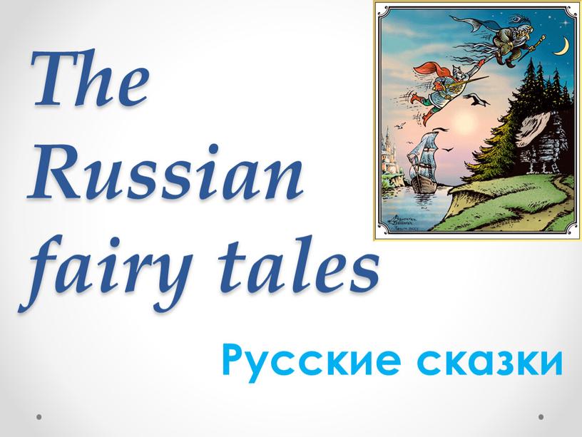 The Russian fairy tales Русские сказки