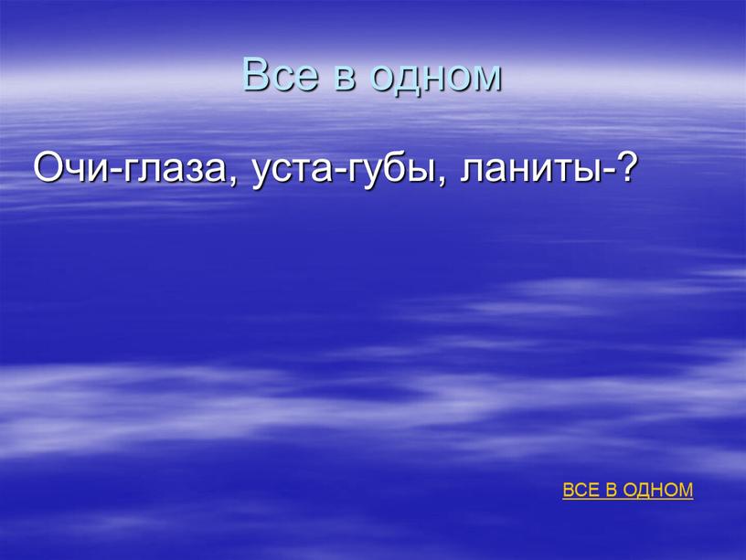 Все в одном Очи-глаза, уста-губы, ланиты-?