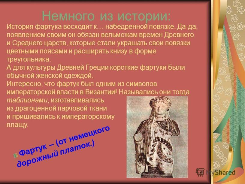 Презентация к уроку " Технология" "Изготовление фартука 5 класс"