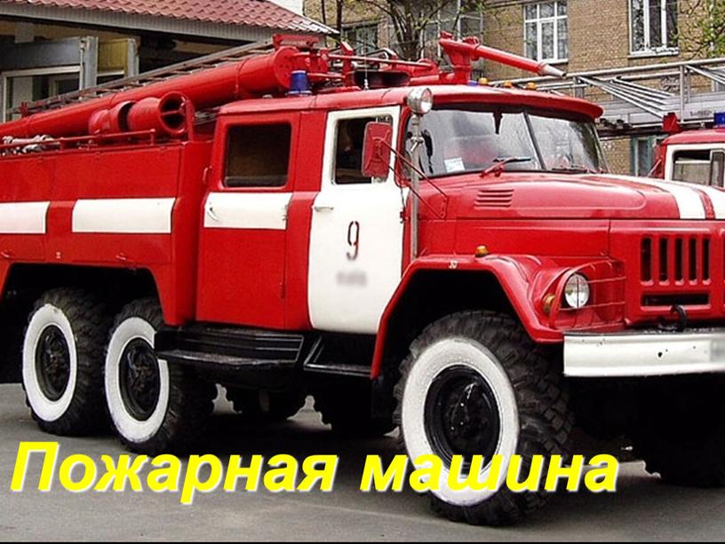 Пожарная машина