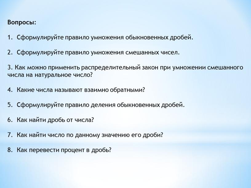 Вопросы: Сформулируйте правило умножения обыкновенных дробей