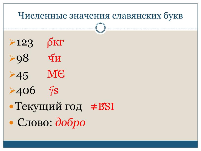 Численные значения славянских букв 123 ҃кг 98 ч҃и 45