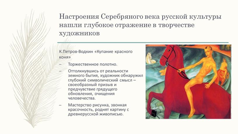 Настроения Серебряного века русской культуры нашли глубокое отражение в творчестве художников